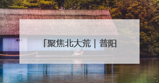 聚焦北大荒｜普阳农场开展“安全生产月”系列活动