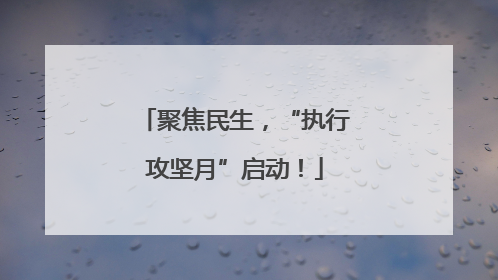 聚焦民生，“执行攻坚月”启动！
