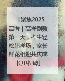 聚焦2025高考｜高考倒数第二天，考生轻松出考场，家长鲜花相迎共庆成长里程碑