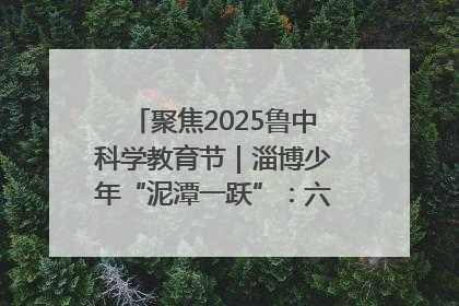 聚焦2025鲁中科学教育节｜淄博少年“泥潭一跃”：六一节里的勇气勋章