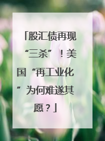 股汇债再现“三杀”！美国“再工业化”为何难遂其愿？