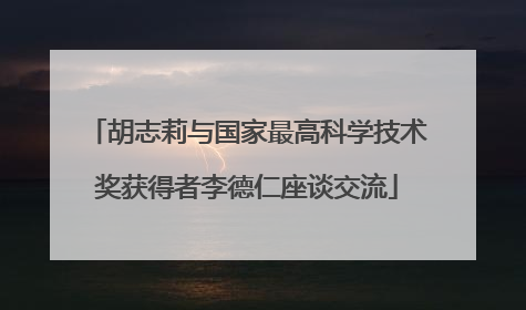 胡志莉与国家最高科学技术奖获得者李德仁座谈交流