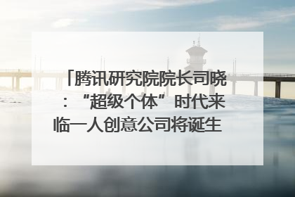 腾讯研究院院长司晓：“超级个体”时代来临一人创意公司将诞生｜聚焦2025文化强国建设高峰论坛