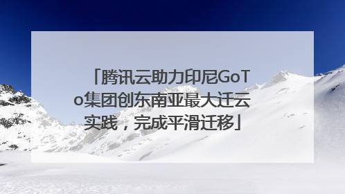 腾讯云助力印尼GoTo集团创东南亚最大迁云实践，完成平滑迁移