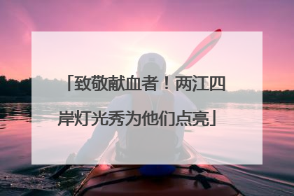 致敬献血者！两江四岸灯光秀为他们点亮