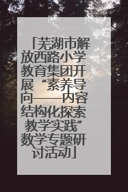 芜湖市解放西路小学教育集团开展“素养导向——内容结构化探索教学实践”数学专题研讨活动