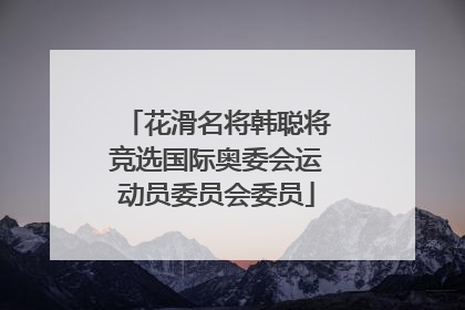 花滑名将韩聪将竞选国际奥委会运动员委员会委员