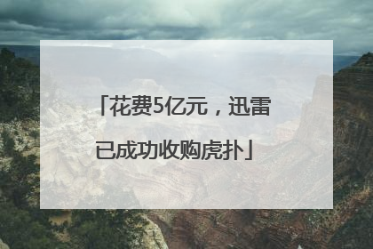 花费5亿元，迅雷已成功收购虎扑