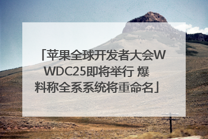 苹果全球开发者大会WWDC25即将举行 爆料称全系系统将重命名