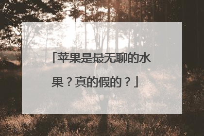 苹果是最无聊的水果？真的假的？