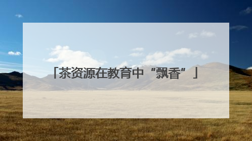 茶资源在教育中“飘香”