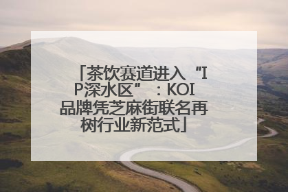 茶饮赛道进入“IP深水区”：KOI品牌凭芝麻街联名再树行业新范式