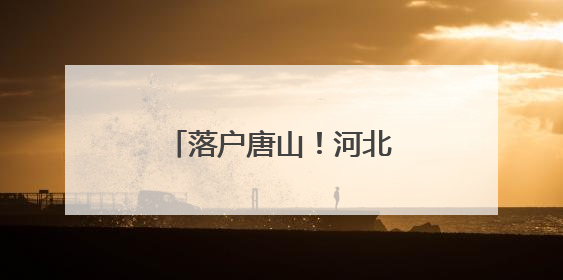 落户唐山！河北首家盒马，来了