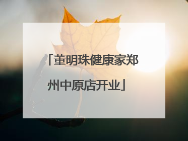 董明珠健康家郑州中原店开业