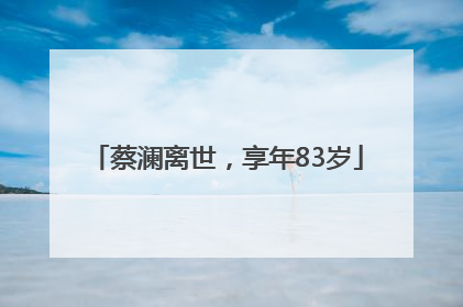 蔡澜离世，享年83岁