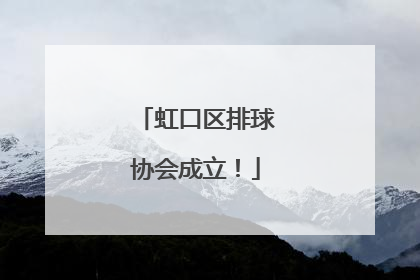 虹口区排球协会成立！