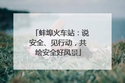 蚌埠火车站：说安全、见行动，共绘安全好风景