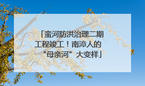 蛮河防洪治理二期工程竣工！南漳人的“母亲河”大变样