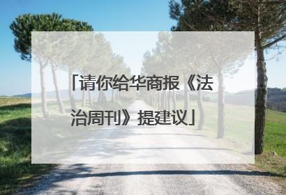 请你给华商报《法治周刊》提建议