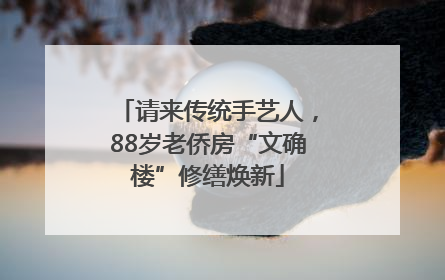 请来传统手艺人，88岁老侨房“文确楼”修缮焕新