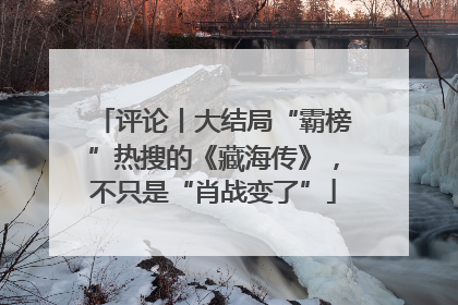 评论丨大结局“霸榜”热搜的《藏海传》，不只是“肖战变了”