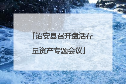 诏安县召开盘活存量资产专题会议