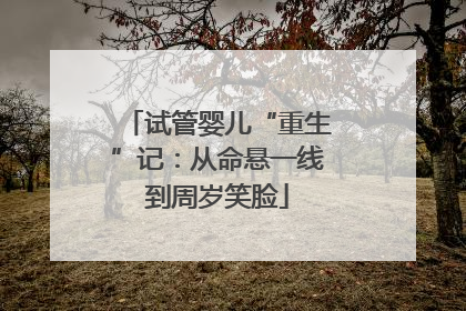 试管婴儿“重生”记：从命悬一线到周岁笑脸