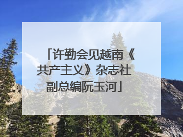 许勤会见越南《共产主义》杂志社副总编阮玉河