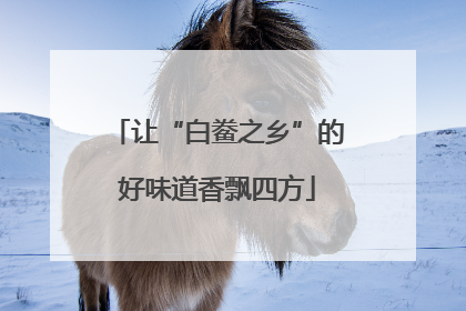 让“白鲞之乡”的好味道香飘四方