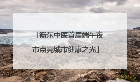 衡东中医首届端午夜市点亮城市健康之光