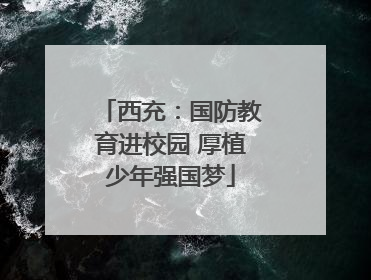 西充：国防教育进校园 厚植少年强国梦