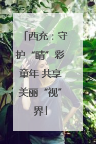 西充：守护“睛”彩童年 共享美丽“视”界