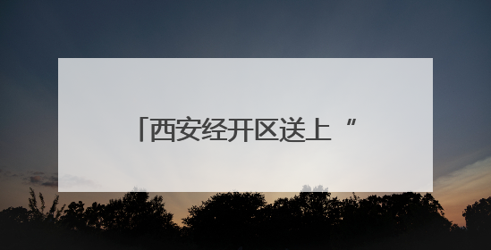 西安经开区送上“政策大礼包”护航高校毕业生就业创业