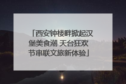 西安钟楼畔掀起汉堡美食潮 天台狂欢节串联文旅新体验