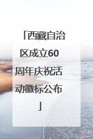 西藏自治区成立60周年庆祝活动徽标公布