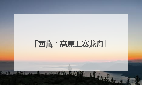 西藏：高原上赛龙舟
