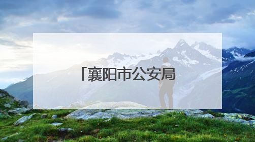 襄阳市公安局高新分局多措并举护航高考 助力学子圆梦