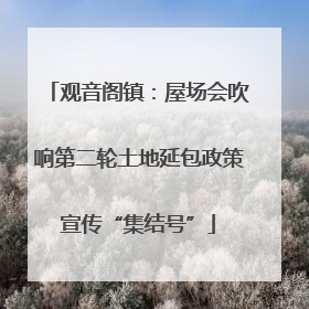 观音阁镇：屋场会吹响第二轮土地延包政策宣传“集结号”