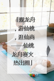 观龙舟，游仙桃，逛仙商——仙桃龙舟赛火热出圈