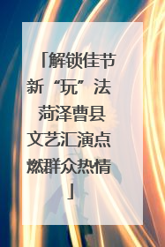 解锁佳节新“玩”法 菏泽曹县文艺汇演点燃群众热情