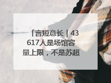 言短意长｜43617人是场馆容量上限，不是苏超球迷热情上限
