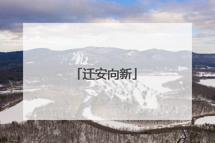 迁安向新