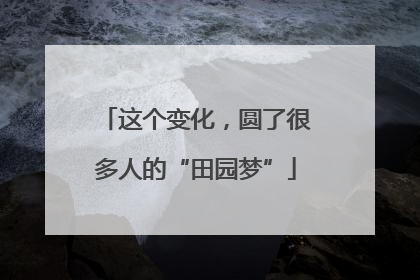 这个变化，圆了很多人的“田园梦”