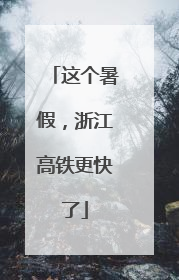 这个暑假，浙江高铁更快了