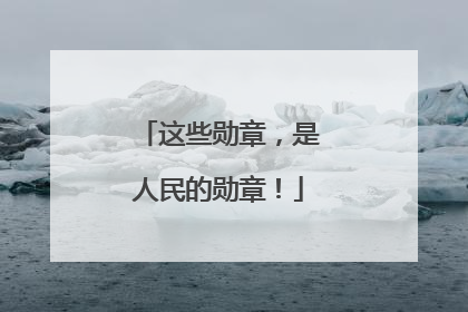 这些勋章，是人民的勋章！