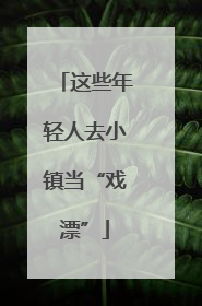 这些年轻人去小镇当“戏漂”