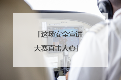 这场安全宣讲大赛直击人心