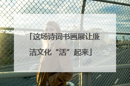 这场诗词书画展让廉洁文化“活”起来