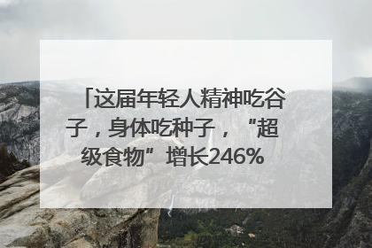 这届年轻人精神吃谷子，身体吃种子，“超级食物”增长246%｜变革618