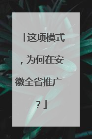 这项模式，为何在安徽全省推广？